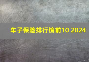 车子保险排行榜前10 2024